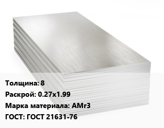 Алюминиевый лист 8 0.27х1.99 Марка: АМг3 ГОСТ: ГОСТ 21631-76 цена от 472700 Тг / т, где купить, условия доставки в Алматы и Алматинской области